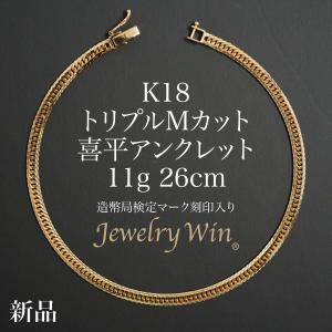 喜平 アンクレット K18 トリプル Mカット 11g 26cm 造幣局検定マーク(ホールマーク)刻印入り 新品 18金 喜平アンクレット 喜平ブレス トリプル喜平