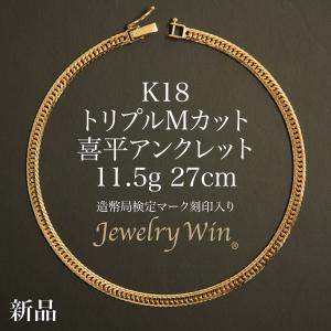 喜平 アンクレット K18 トリプル Mカット 11.5g 27cm 造幣局検定マーク(ホールマーク)刻印入り 新品 18金 喜平アンクレット 喜平ブレス トリプル喜平