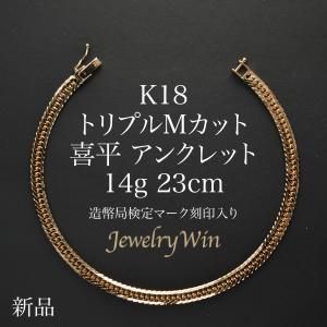 喜平 アンクレット K18 トリプル Mカット 14g 23cm 造幣局検定マーク(ホールマーク)刻印入り 新品 18金 喜平アンクレット トリプル喜平 チェーンアンクレット