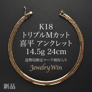 喜平 ブレスレット K18 トリプル 8面 20g 18cm 造幣局検定マーク