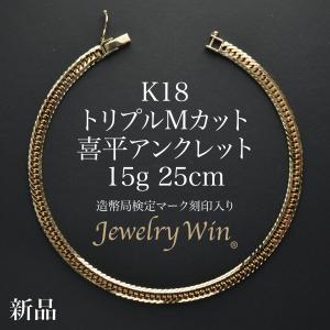 喜平 アンクレット K18 トリプル Mカット 15g 25cm 造幣局検定マーク(ホールマーク)刻印入り 新品 18金 喜平アンクレット トリプル喜平 チェーンアンクレット