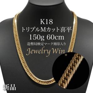 喜平 ネックレス K18 トリプル 12面 14.5g 60cm 造幣局検定マーク