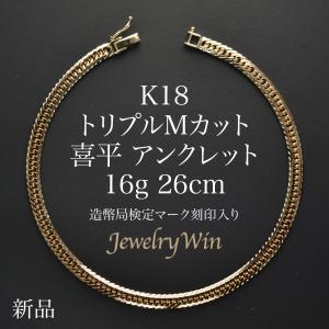 喜平 アンクレット K18 トリプル Mカット 16g 26cm 造幣局検定マーク(ホールマーク)刻印入り 新品 18金 喜平アンクレット トリプル喜平 チェーンアンクレット