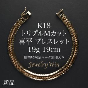 喜平 ブレスレット 18金 K18 トリプル Mカット 19g 19cm 新品 造幣局検定マーク(ホールマーク)刻印入り キヘイ