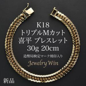 喜平 ブレスレット 18金 K18 トリプル Mカット 30g 20cm 新品 造幣局検定マーク(ホールマーク)刻印入り キヘイ 父の日