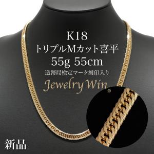 喜平 ネックレス 18金 K18 トリプル Mカット 55g 55cm 新品 造幣局検定マーク(ホールマーク)刻印入り キヘイ