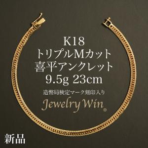 喜平 アンクレット K18 トリプル Mカット 9.5g 23cm 造幣局検定マーク(ホールマーク)刻印入り 新品 18金 喜平アンクレット 喜平ブレス トリプル喜平