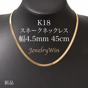 スネークネックレス K18 幅4.5mm 45cm スネーク チェーン 父の日｜jewelrywin