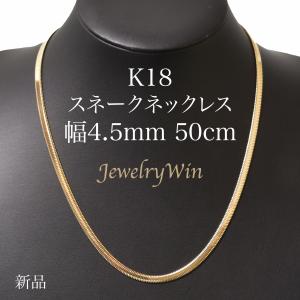 スネークネックレス K18 幅4.5mm 50cm スネーク チェーン 父の日｜jewelrywin
