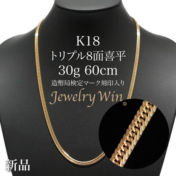 喜平 ネックレス 18金 K18 トリプル 8面 30g 60cm 新品 造幣局検定マーク(ホールマ...