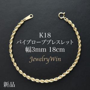 K18 パイプロープ ブレスレット 幅3mm 長さ18cm 新品 父の日｜jewelrywin