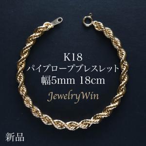 K18 パイプロープ ブレスレット 幅5mm 長さ18cm 新品 父の日｜jewelrywin