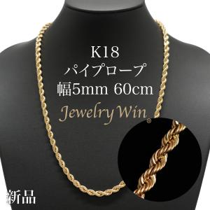 パイプロープ ネックレス K18 幅5mm 55cm 新品 : Jewelry Win - 通販