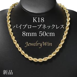 K18 パイプロープ ネックレス 幅8mm 長さ50cm 新品 父の日｜jewelrywin