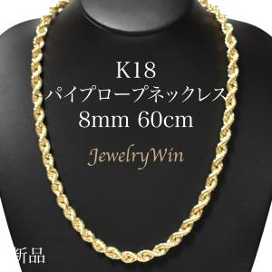 K18 パイプロープ ネックレス 幅8mm 長さ60cm 新品 父の日｜jewelrywin