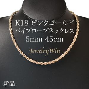 K18 ピンクゴールド パイプロープ ネックレス 幅5mm 長さ45cm 新品｜jewelrywin