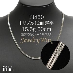喜平 ネックレス Pt850 トリプル 12面 55g 55cm 造幣局検定マーク