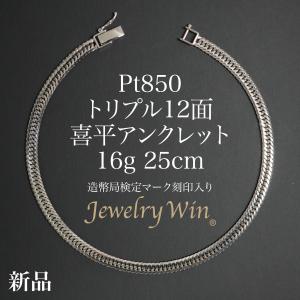 喜平 アンクレット Pt850 トリプル 12面 16g 25cm 造幣局検定マーク(ホールマーク)刻印入り 新品 プラチナ850 喜平アンクレット メンズ シンプル プレゼント