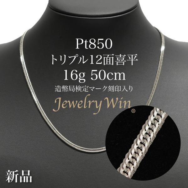 喜平 ネックレス Pt850 トリプル 12面 16g 50cm 造幣局検定マーク(ホールマーク)刻...