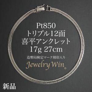 喜平 アンクレット Pt850 トリプル 12面 17g 27cm 造幣局検定マーク(ホールマーク)刻印入り 新品 プラチナ850 喜平アンクレット メンズ シンプル プレゼント