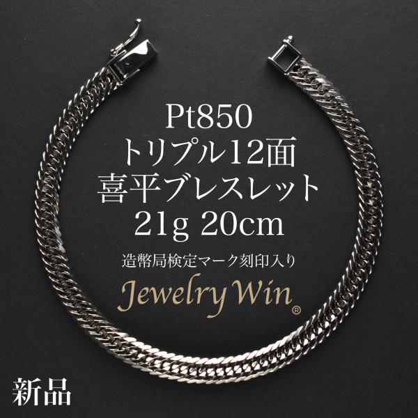 喜平 ブレスレット Pt850 トリプル 12面 21g 20cm 造幣局検定マーク(ホールマーク)...