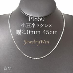 小豆ネックレス Pt850 幅2.0mm 0.6φ 45cm 小豆 チェーン｜jewelrywin