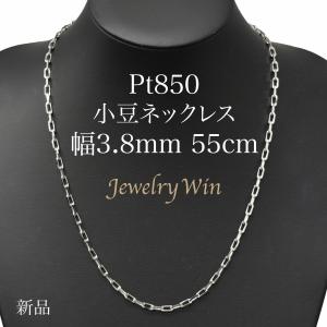 小豆ネックレス Pt850 幅3.8mm 1.2φ 55cm 小豆 チェーン｜jewelrywin