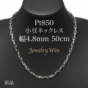 小豆ネックレス Pt850 幅4.8mm 1.5φ 50cm 小豆 チェーン｜jewelrywin