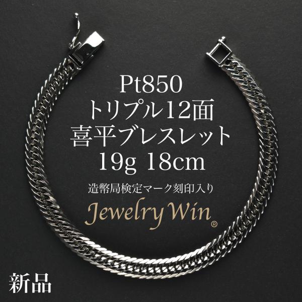 喜平 ブレスレット Pt850 トリプル 12面 19g 18cm 造幣局検定マーク(ホールマーク)...
