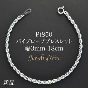 Pt850 パイプロープ ブレスレット 幅3mm 長さ18cm 新品｜jewelrywin