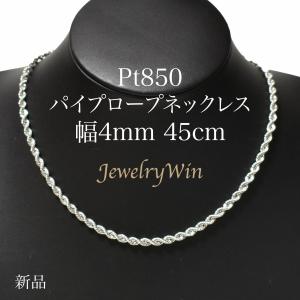 Pt850 パイプロープ ネックレス 幅4mm 長さ45cm 新品｜jewelrywin