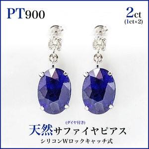 新品PT900プラチナ サファイヤ ピアス (大粒5x7mmオーバル) 両耳で2 