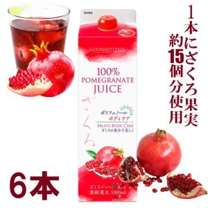 ざくろ 12本セット ざくろジュース ザクロ 1000ml 1L 濃縮還元 果汁100