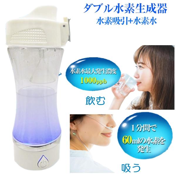 吸う 飲む W効果 水素吸入器 水素水生成器 携帯 ダブル水素ボトル 高濃度 水素ガス吸入 水素ガス...