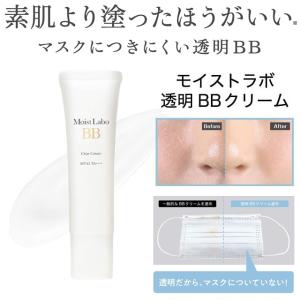 マスクメイク すっぴんメイク 透明BBクリーム  マスク付きにくい UVカット メイクキープ 化粧崩れ防止 ベタつき防止 メイク崩れ防止 テカリ防止