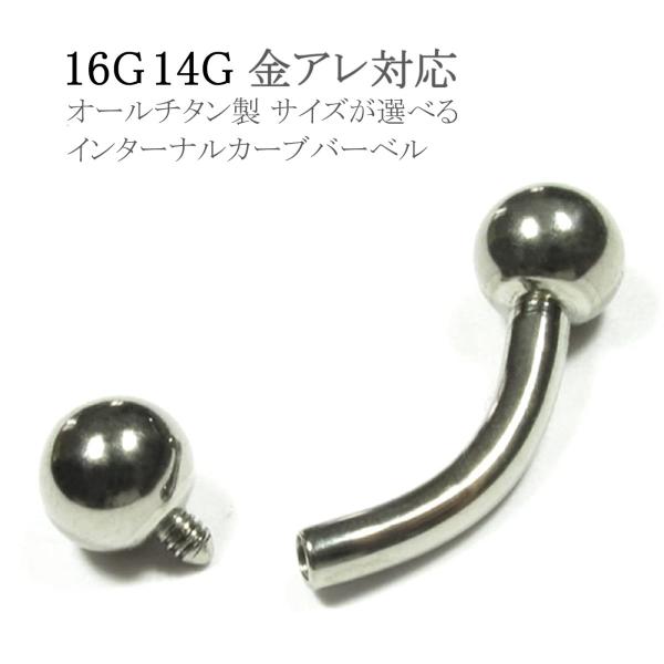 チタンインターナルカーブバーベル つけっぱなし 金属アレルギー対応 16G 14G ファーストピアス...