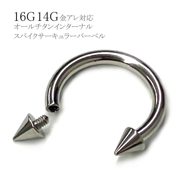 金属アレルギー対応 オールチタン インターナルスパイクサーキュラーバーベル 16G 14G 口ピアス...