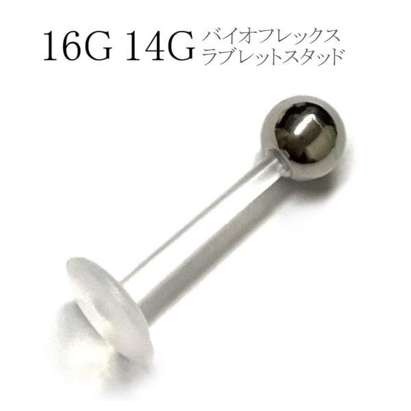 金属アレルギー対応 バイオフレックスラブレットスタッド 16G 14G ボディピアス 軟骨ピアス 口...