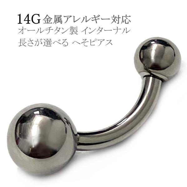 へそピアス 14G チタン製 金属アレルギー対応 インターナル ミニベーシックネイブル シルバー 長...