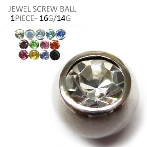 ボディピアス ジュエルスクリューボール 16G 14G用 パーツ｜jewels-store