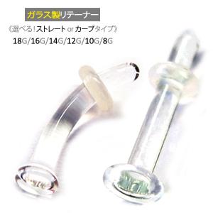 透明ピアス ガラス リテーナー 8G 10G 12G 14G 16G 18G ボディピアス ファーストピアス 目立たない 軟骨ピアス ラブレット 爆買