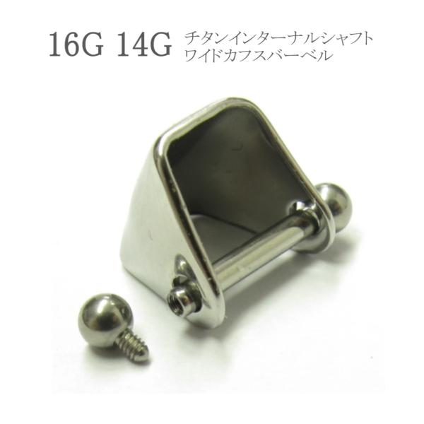 軟骨ピアス 16G 14G 金属アレルギー対応 チタンインターナルシャフトワイドカフスバーベル シル...