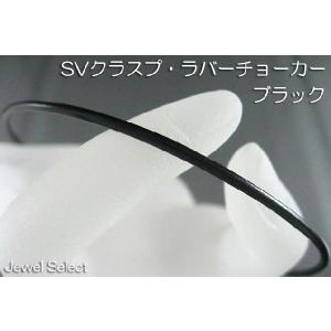 シルバー925 ラバーチョーカー ブラック 45cm｜jewelselect