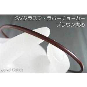 シルバー925 ラバーチョーカー ブラウン　太め 60cm｜jewelselect