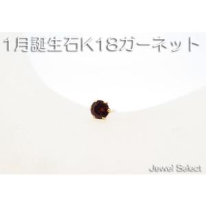 K18 イエローゴールド 1月誕生石 ガーネット スタッドピアス片耳用｜jewelselect