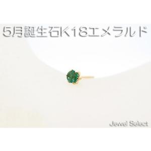 K18 イエローゴールド 5月誕生石 エメラルド スタッドピアス片耳用｜jewelselect