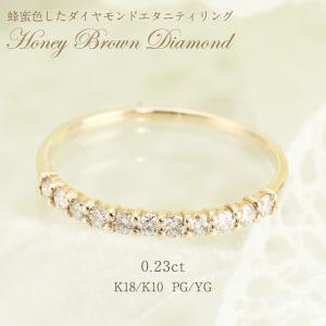 ★人気★ハニーブラウン ダイヤモンド エタニティ リング K18 K10 PG/YG ゴールド 0.23ct 蜂蜜色した ダイヤ シンプル 華奢 細め キラキラ 指輪 18金 10金 10k