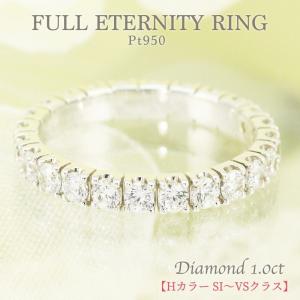 【特別価格】【Hカラー SI〜VSクラス】ダイヤモンド エタニティ リング プラチナ pt950 1.0ct ダイヤ 指輪