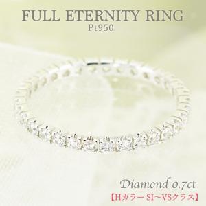 ダイヤモンド フルエタニティ リング エーデル プラチナ pt950 0.7ct ダイヤ 指輪【Hカラー SI〜VSクラス】華奢 爆買