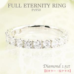 ★ダイヤモンド フルエタニティ リング プラチナ pt950 1.5ct ダイヤ 指輪 Hカラー SIクラス エーデル